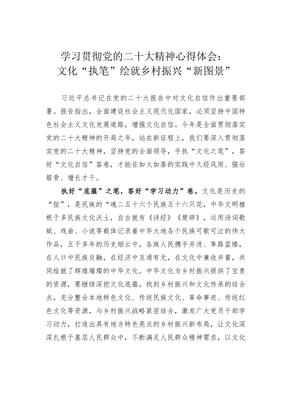 学习贯彻党的二十大精神心得体会：文化“执笔”绘就乡村振兴“新图景”.docx_第1页