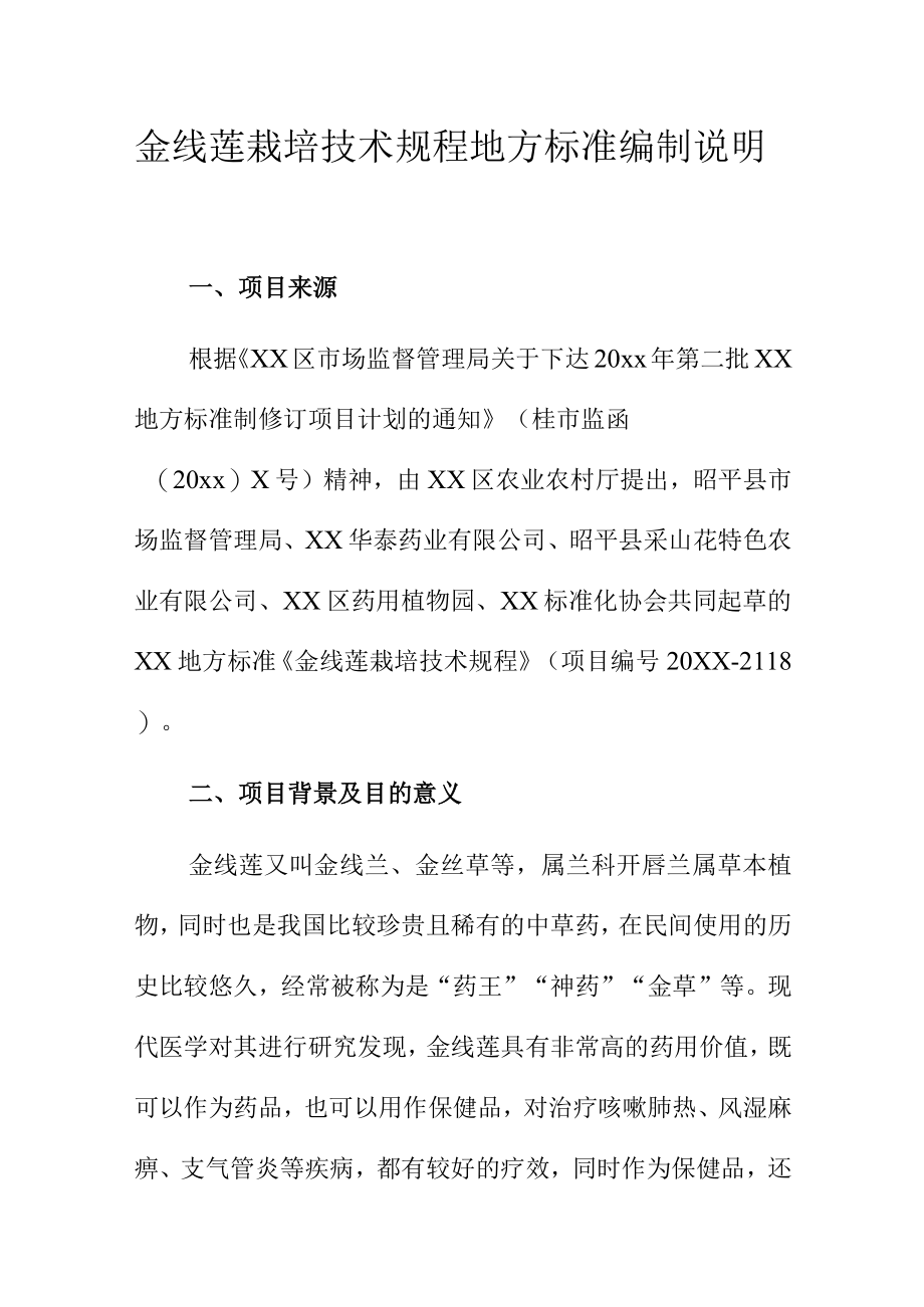 金线莲栽培技术规程地方标准编制说明.docx_第1页