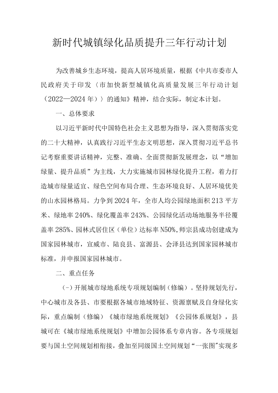 新时代城镇绿化品质提升三年行动计划.docx_第1页