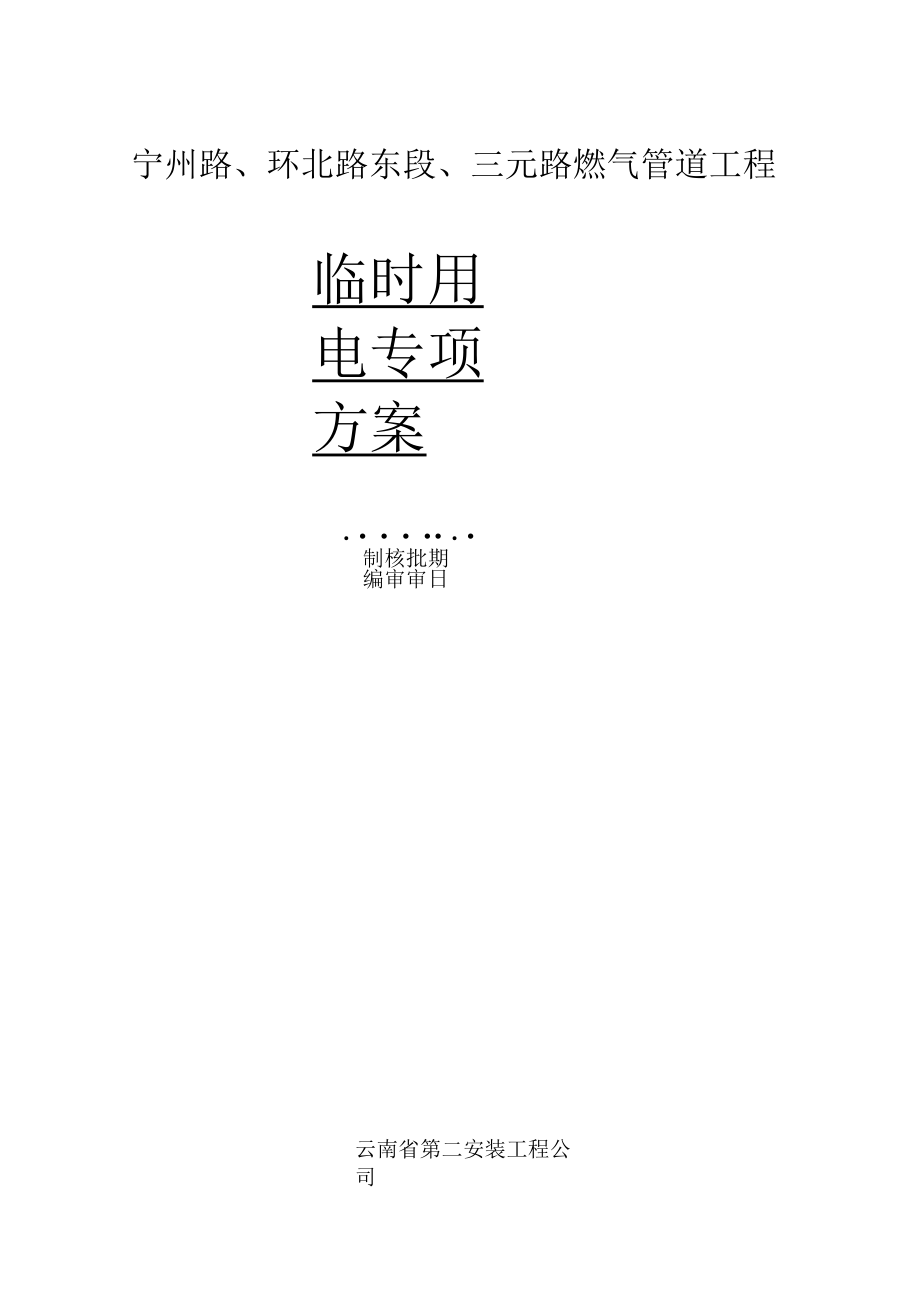 燃气管道工程临时用电专项施工方案.docx_第1页