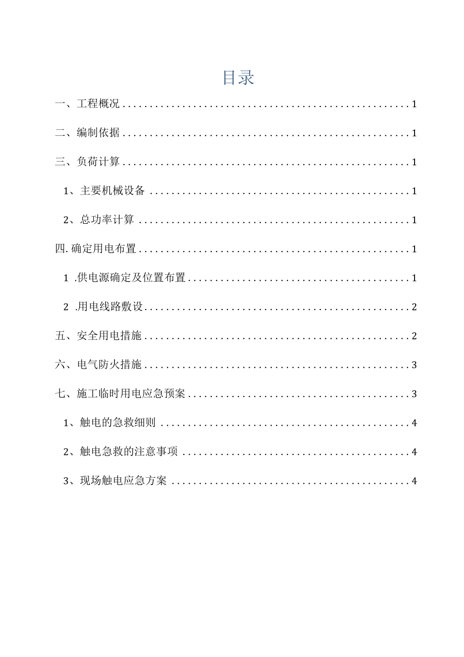 燃气管道工程临时用电专项施工方案.docx_第2页