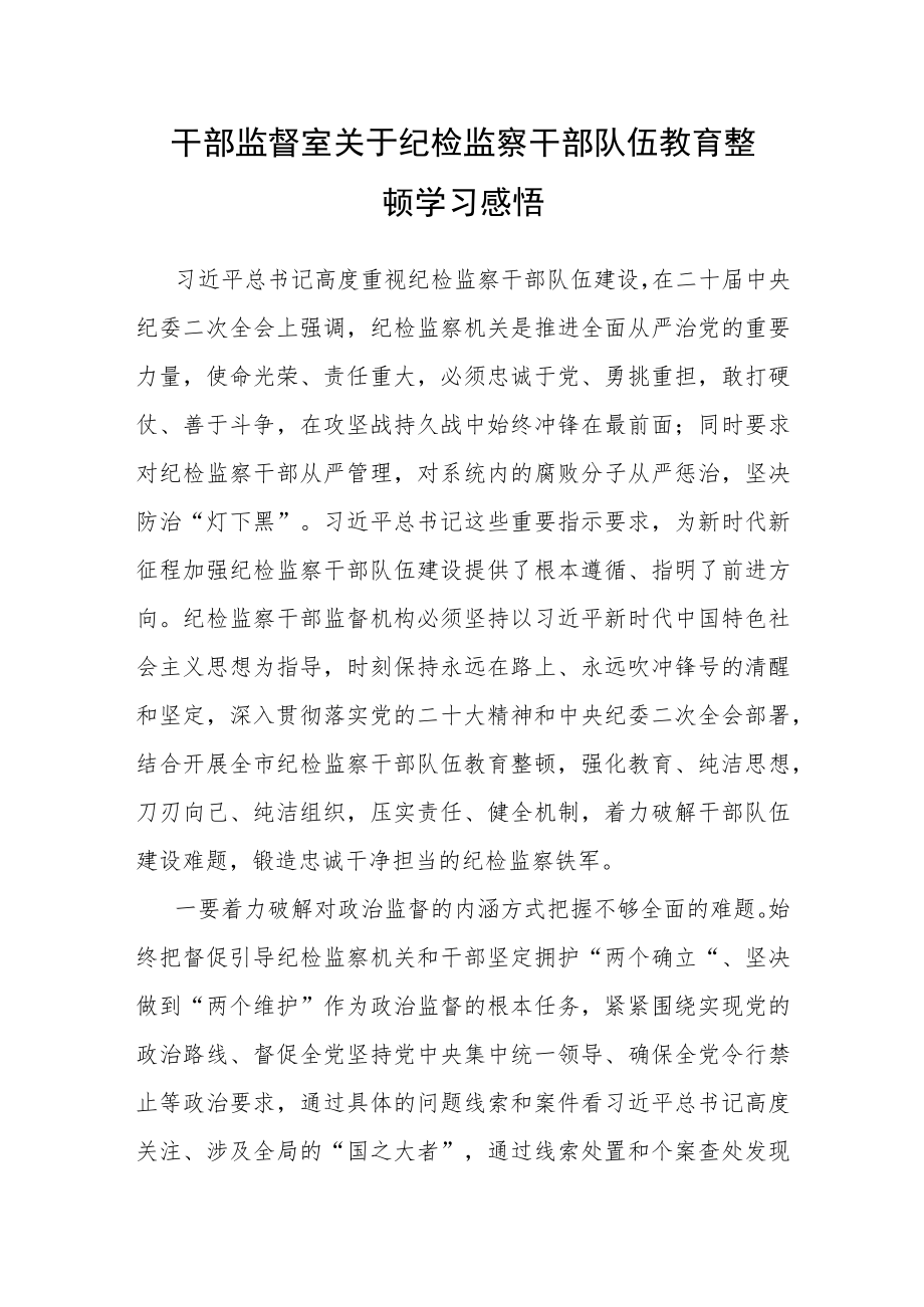 干部监督室关于纪检监察干部队伍教育整顿学习感悟.docx_第1页