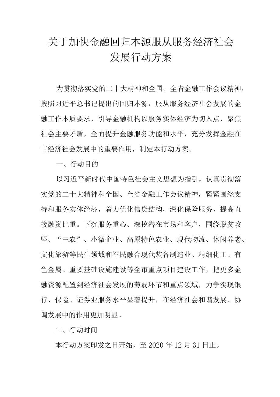 关于加快金融回归本源服从服务经济社会发展行动方案.docx_第1页