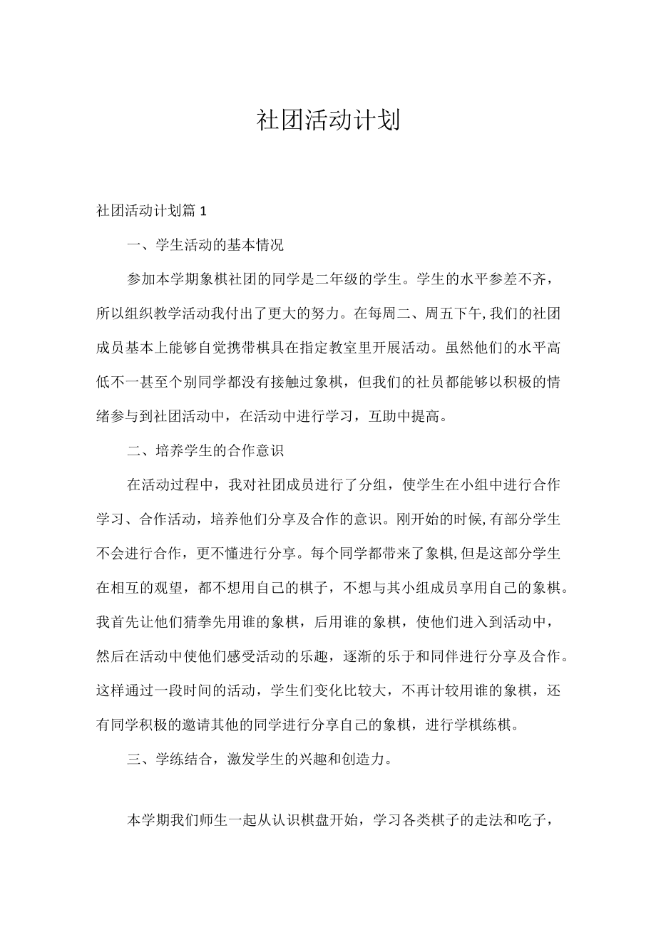 社团活动计划.docx_第1页