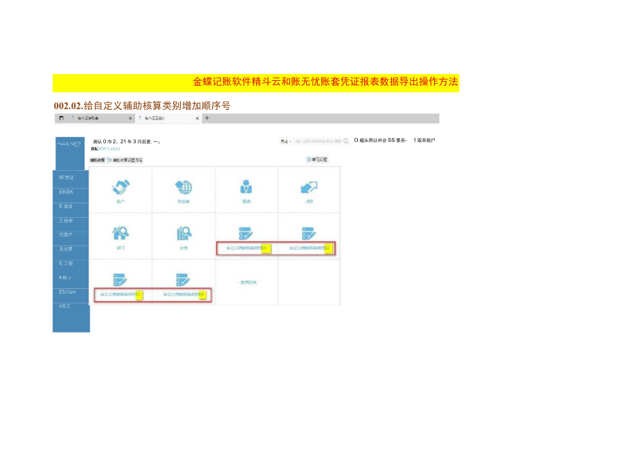 金蝶记账软件精斗云和账无忧账套凭证报表数据导出操作方法.docx_第1页