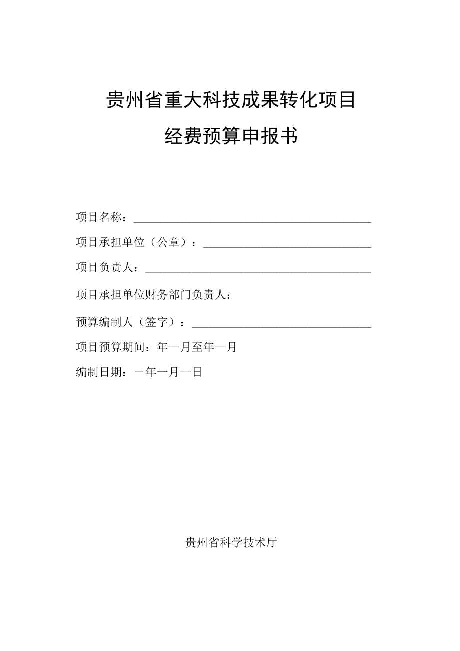 贵州省重大科技成果转化项目经费预算申报书、贵州省重大科技成果转化项目可行性研究报告提纲.docx_第1页