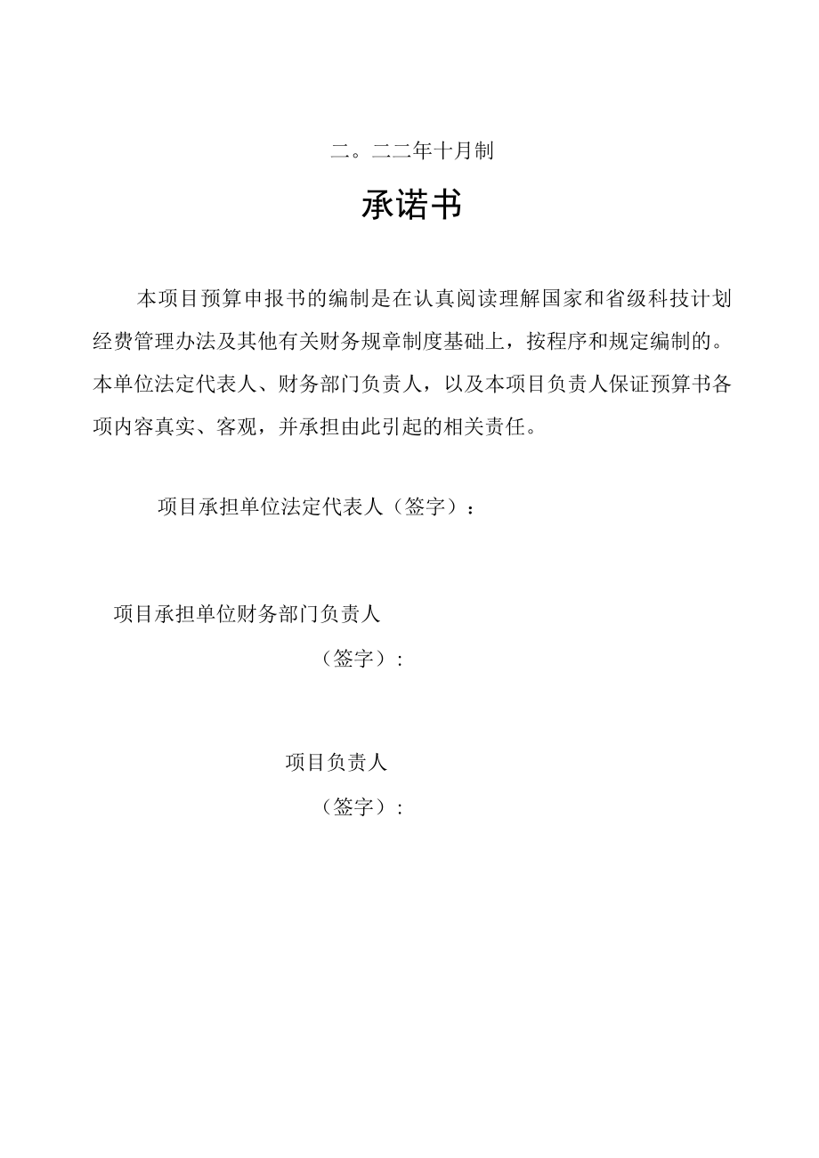 贵州省重大科技成果转化项目经费预算申报书、贵州省重大科技成果转化项目可行性研究报告提纲.docx_第2页