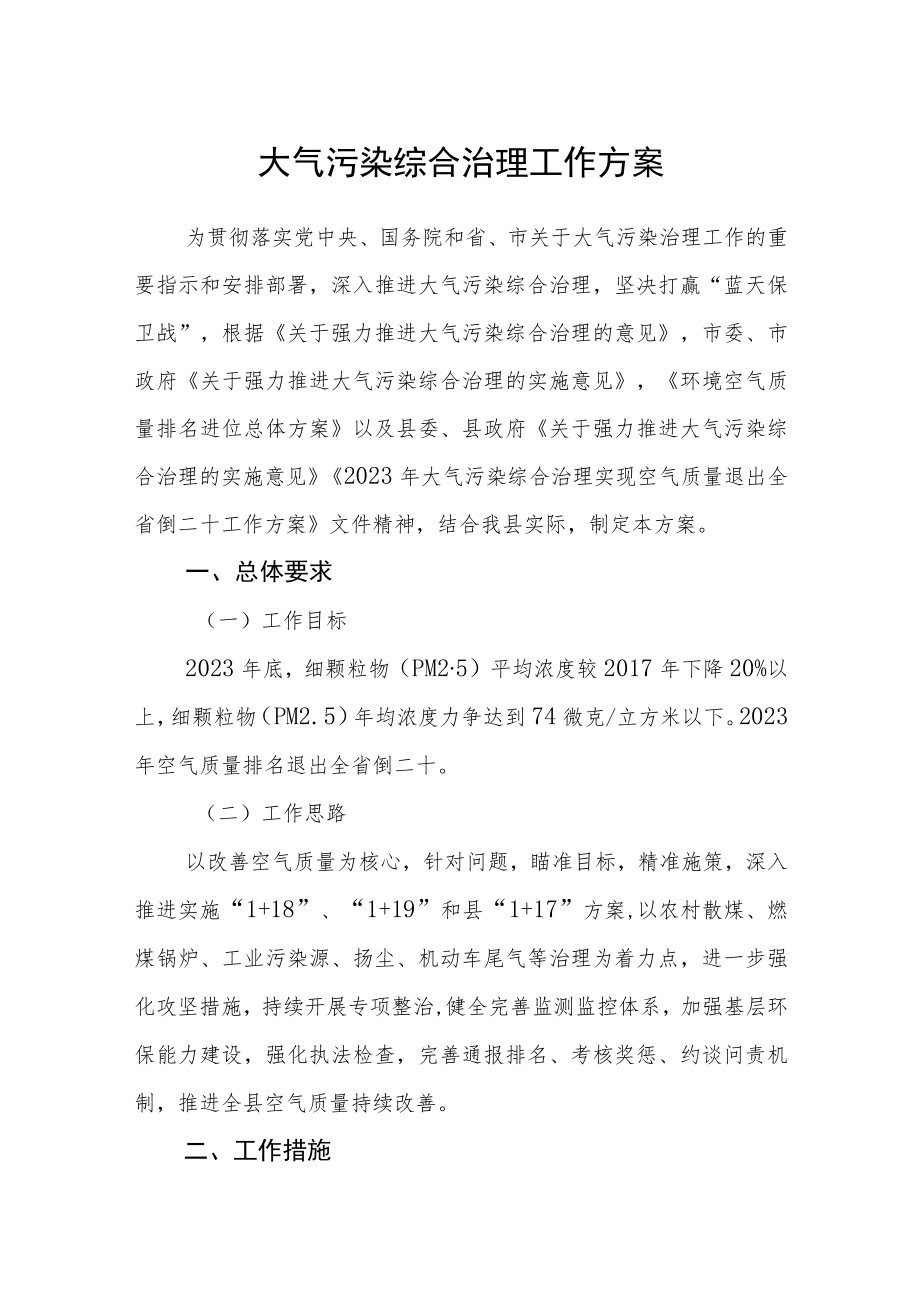 大气污染综合治理工作方案.docx_第1页