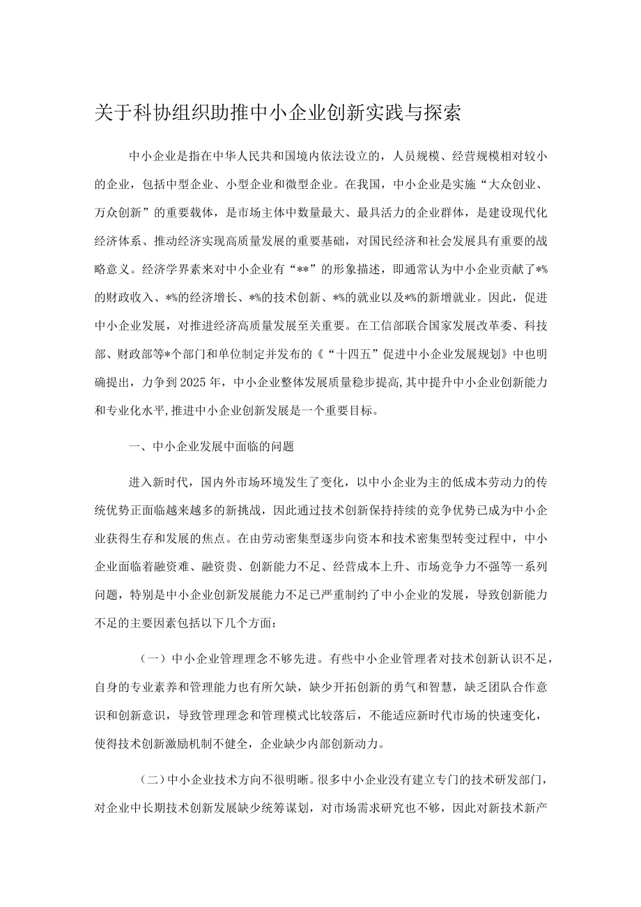 关于科协组织助推中小企业创新实践与探索.docx_第1页