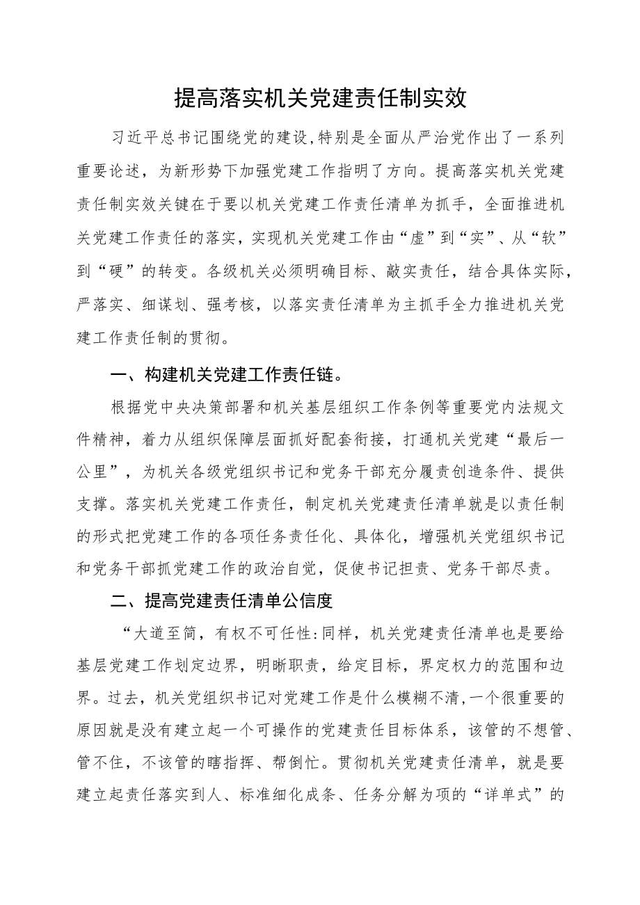 提高落实机关党建责任制实效.docx_第1页