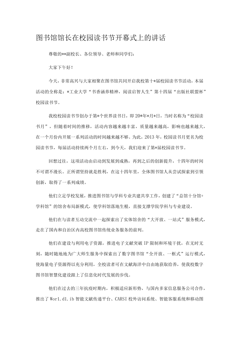 图书馆馆长在校园读书节开幕式上的讲话.docx_第1页