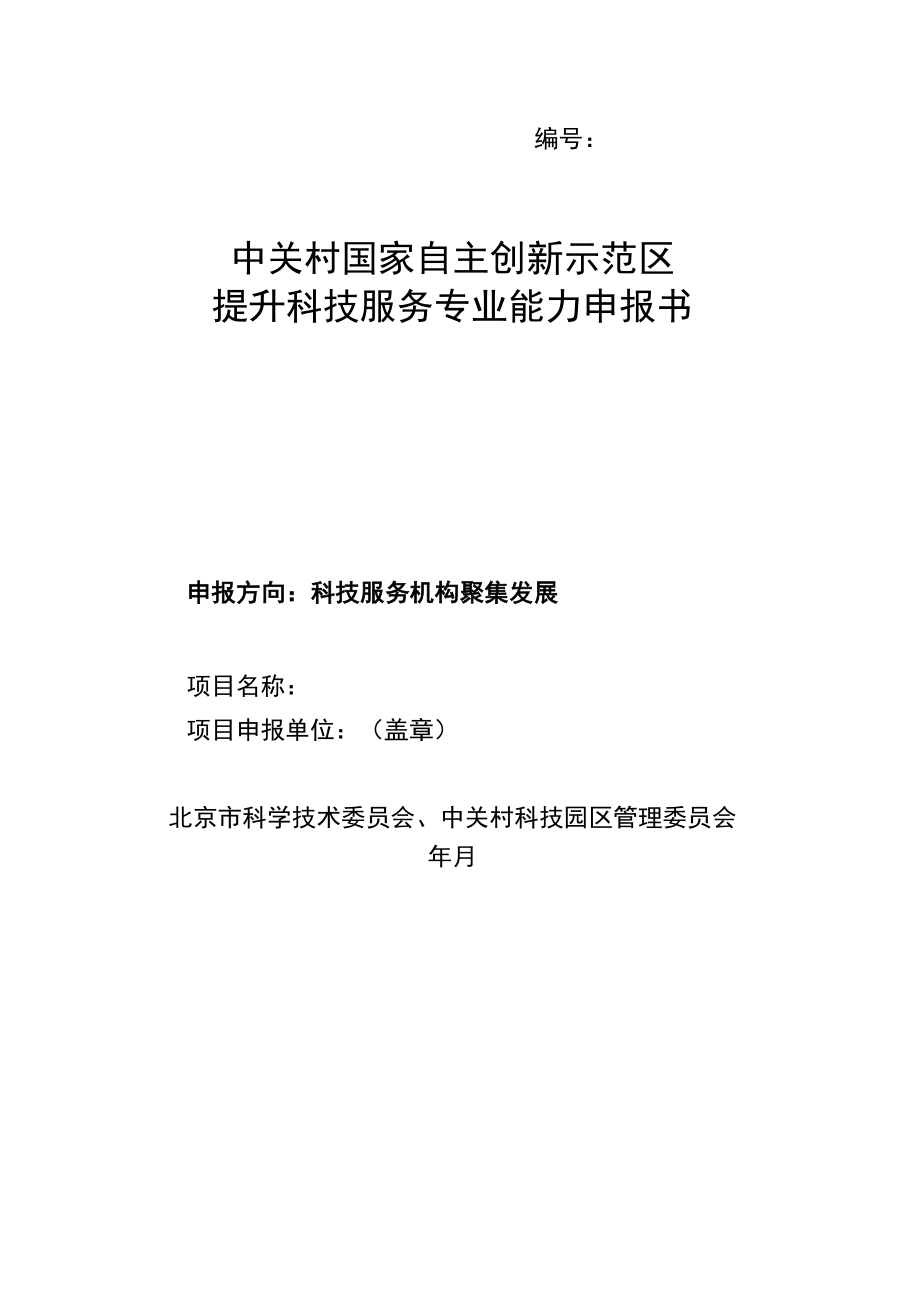 科技服务机构在重点区域集聚发展申报书（样例）.docx_第1页