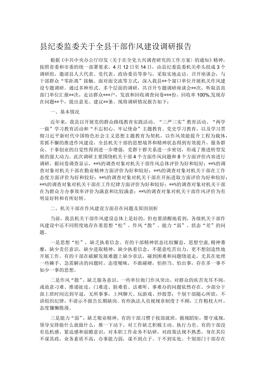 县纪委监委关于全县干部作风建设调研报告.docx_第1页