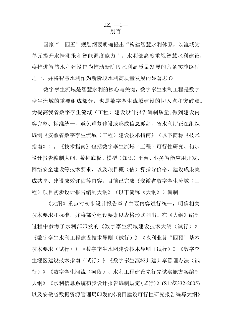 安徽省数字孪生流域（工程）项目初步设计报告编制大纲.docx_第2页