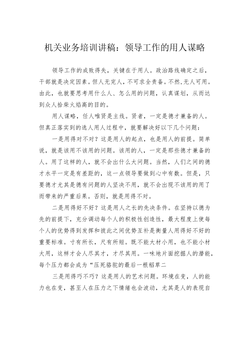 机关业务培训讲稿：领导工作的用人谋略.docx_第1页