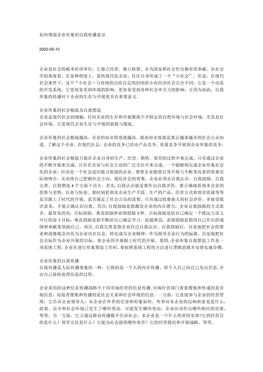 理制度如何增强企业形象的自我传播意识.docx_第1页