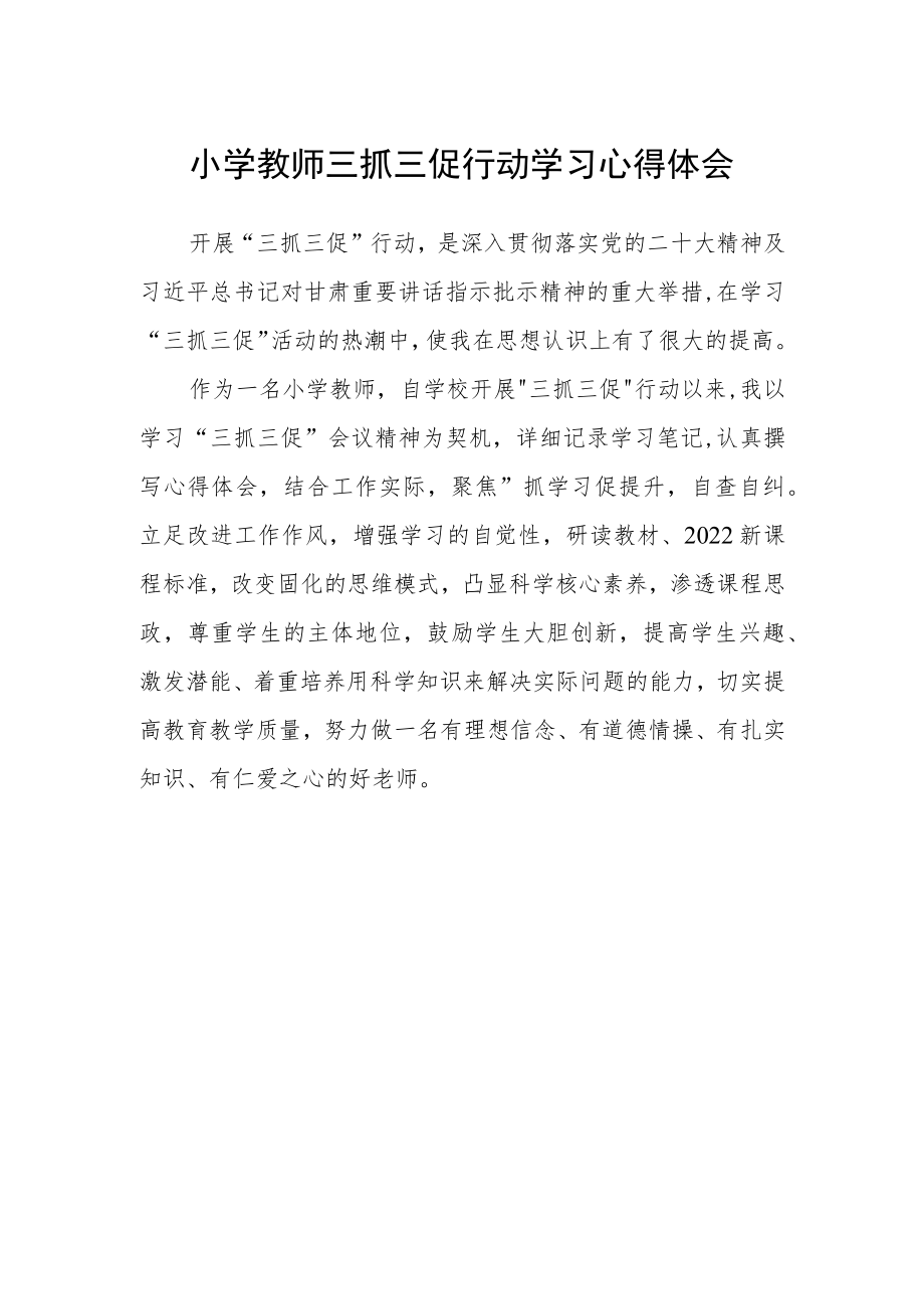 小学教师三抓三促行动学习心得体会.docx_第1页