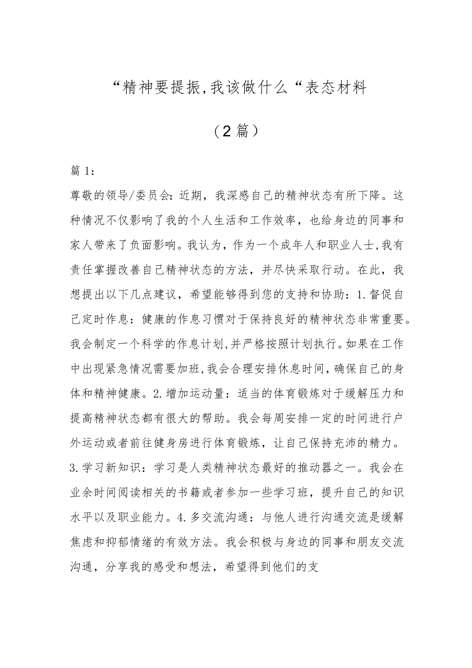 （2篇）关于“精神要提振、我该做什么”表态发言.docx_第1页