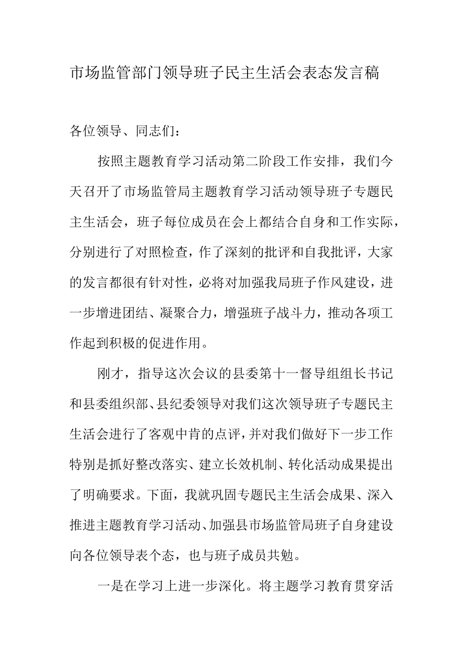 市场监管部门领导班子民主生活会表态发言稿.docx_第1页