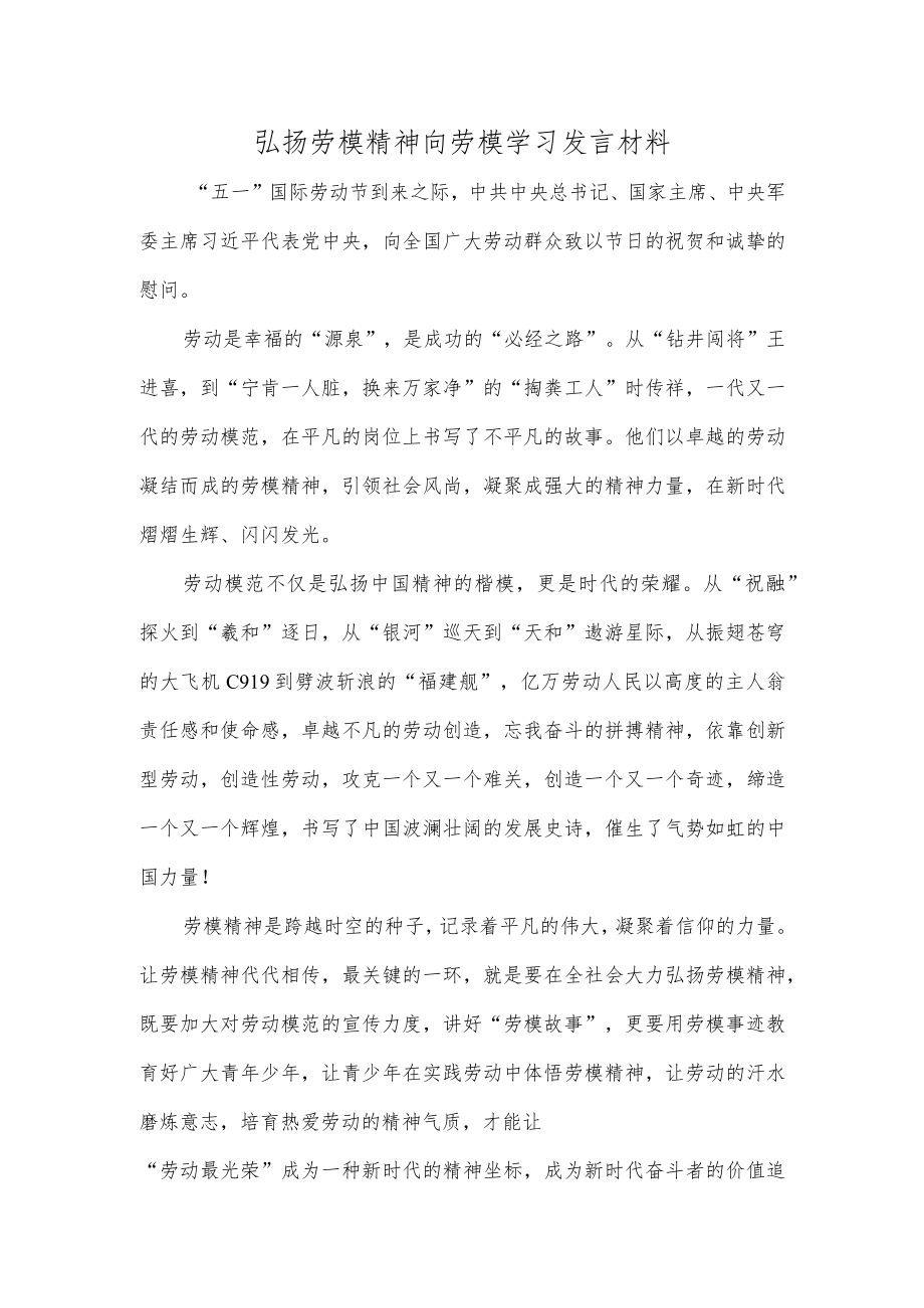 弘扬劳模精神向劳模学习发言材料.docx_第1页