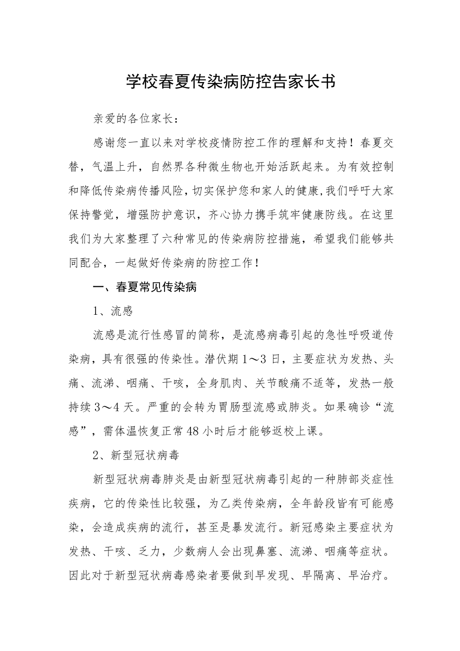 学校春夏传染病防控告家长书.docx_第1页