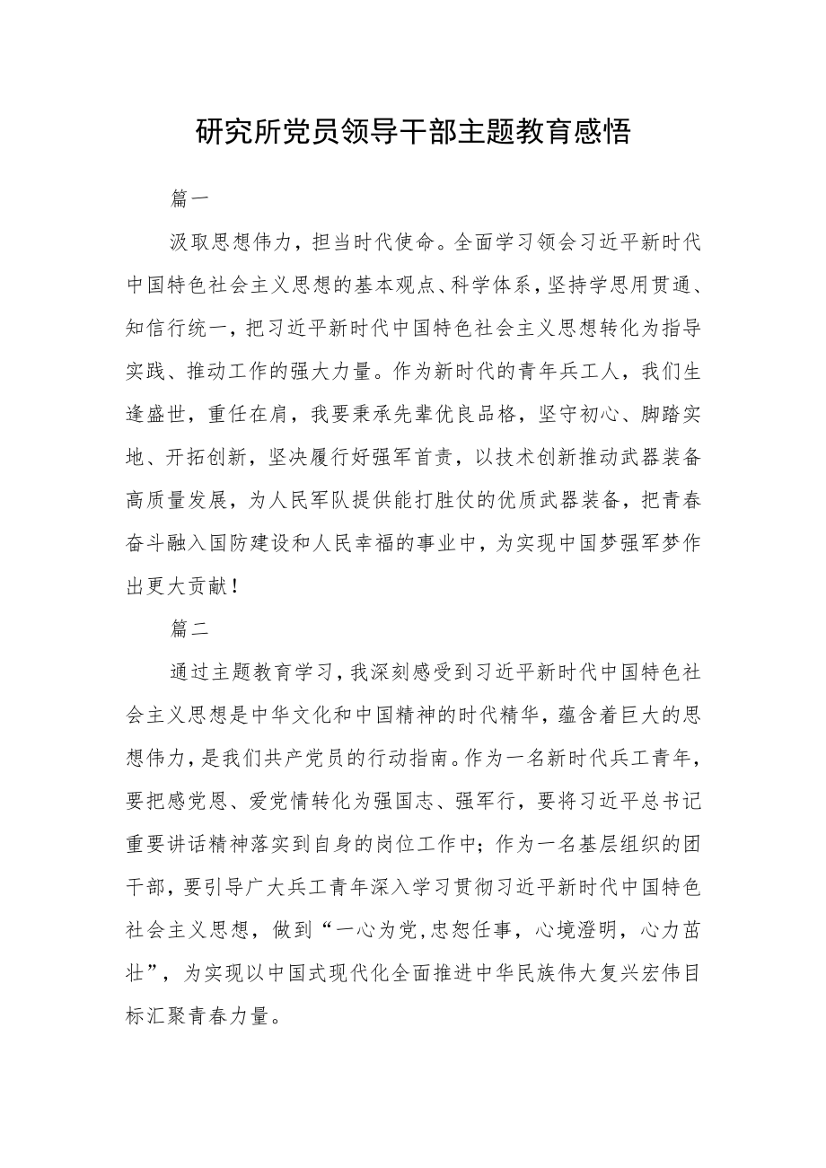 研究所党员领导干部主题教育感悟三篇.docx_第1页