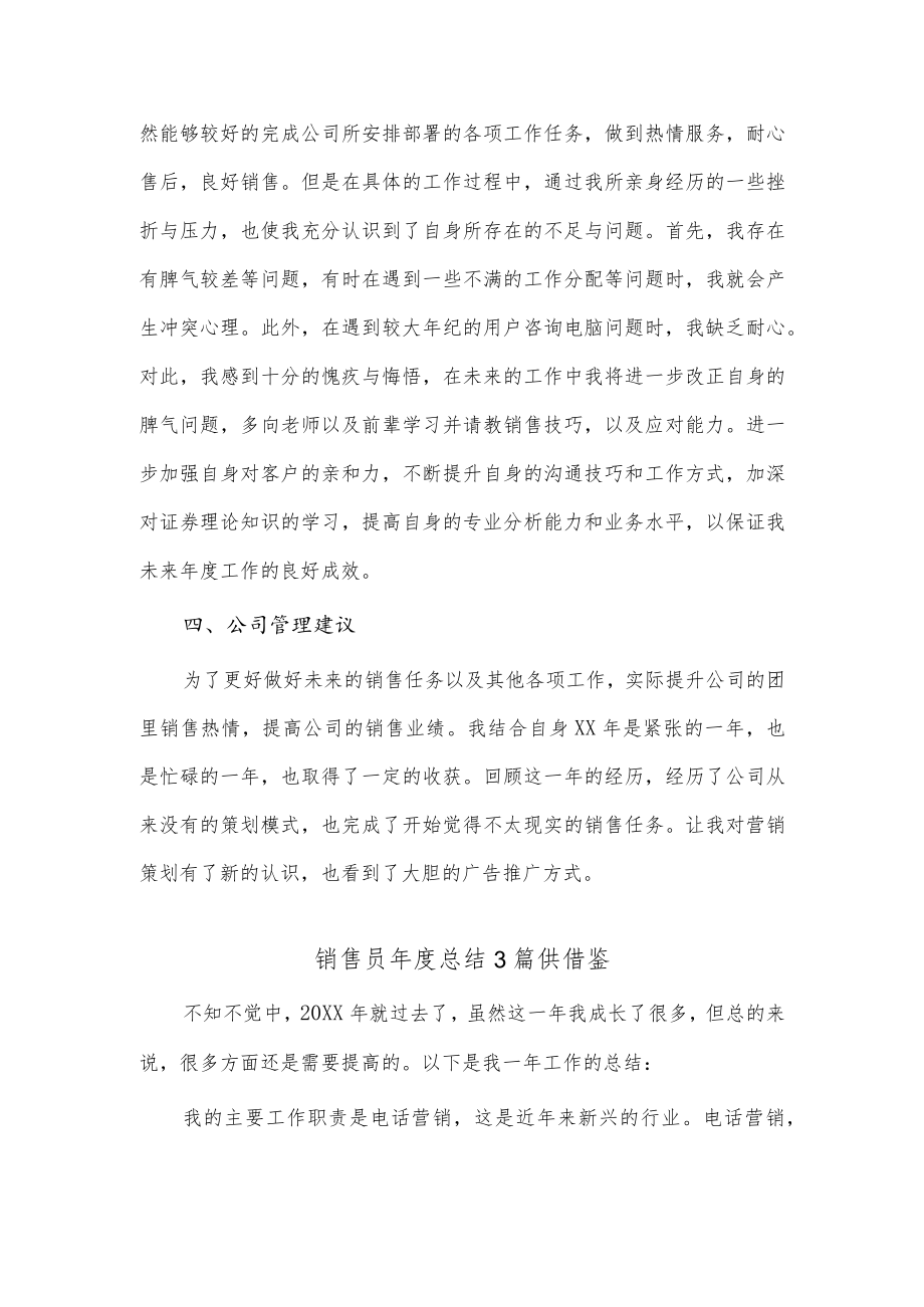 销售员年度总结3篇供借鉴.docx_第2页