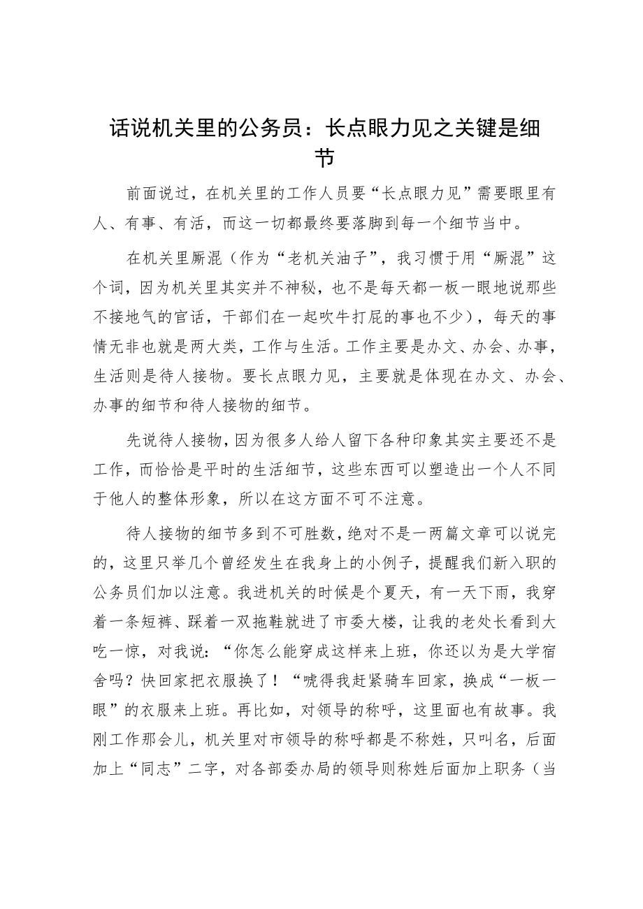 话说机关里的公务员：长点眼力见之关键是细节.docx_第1页