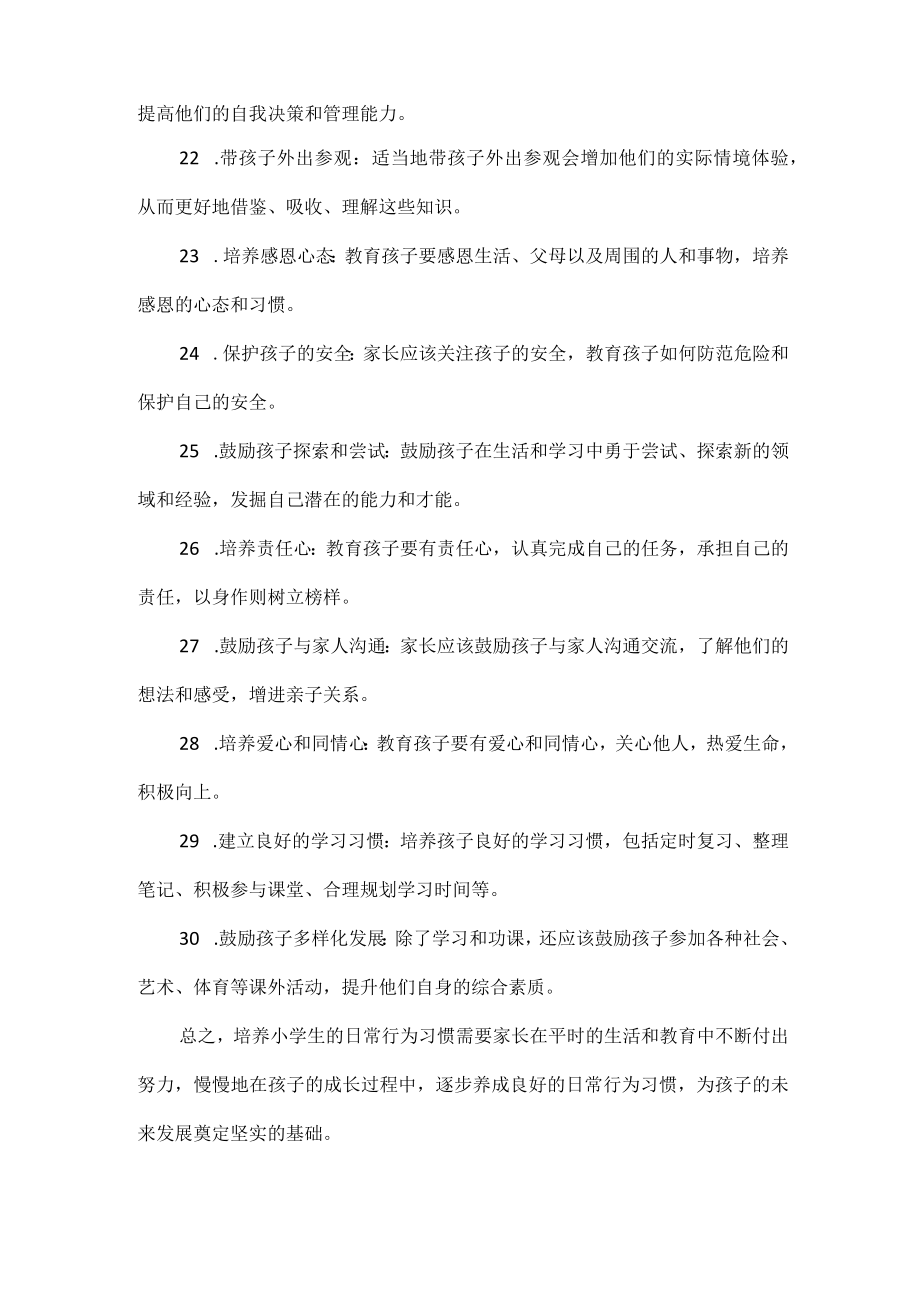 小学生日常行为习惯培养范文.docx_第3页