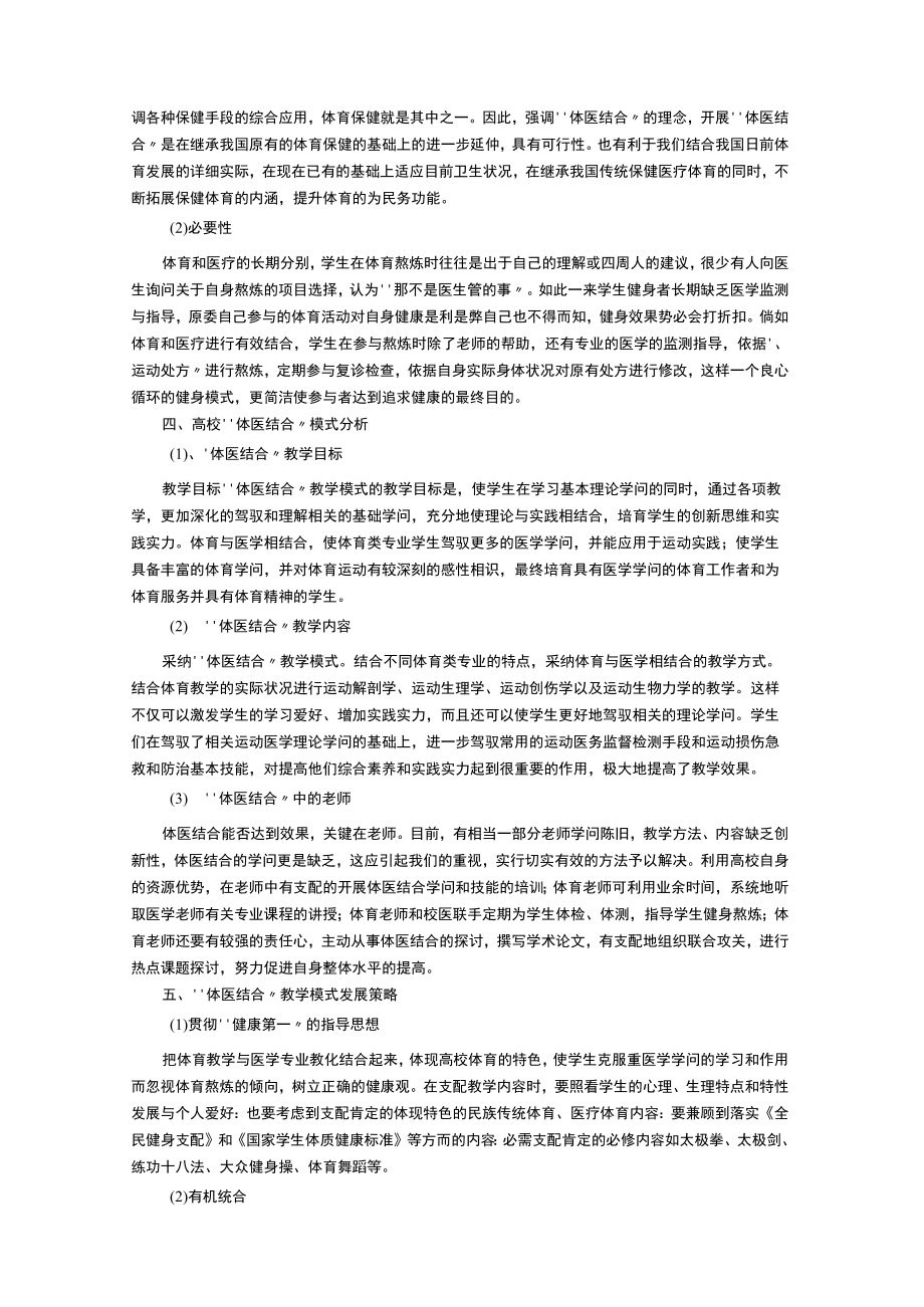 高校“体医结合”教学改革研究.docx_第2页