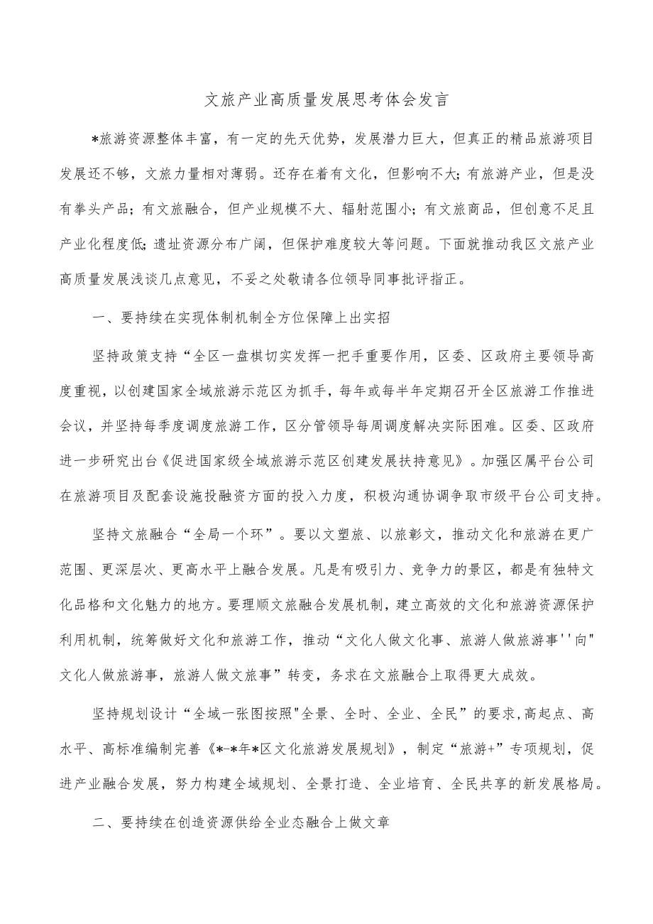 文旅产业高质量发展思考体会发言.docx_第1页