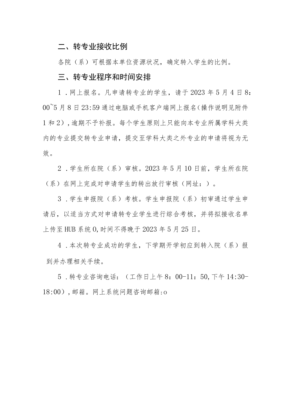 关于做好2021级本科生学科大类及院（系）内转专业工作的通知.docx_第2页