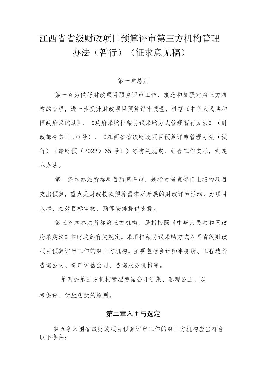 江西省省级财政项目预算评审第三方机构管理办法（暂行）.docx_第1页