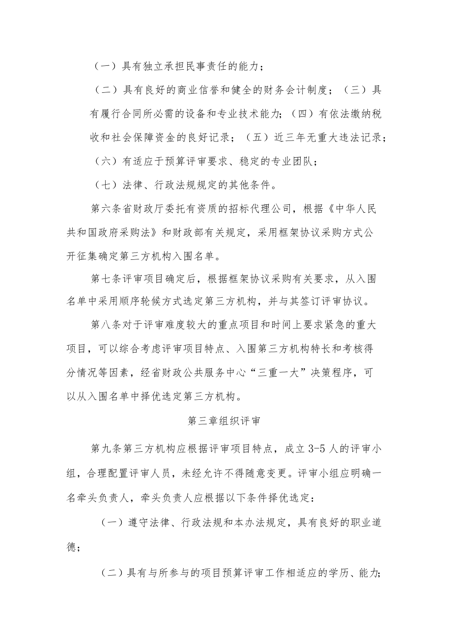 江西省省级财政项目预算评审第三方机构管理办法（暂行）.docx_第2页