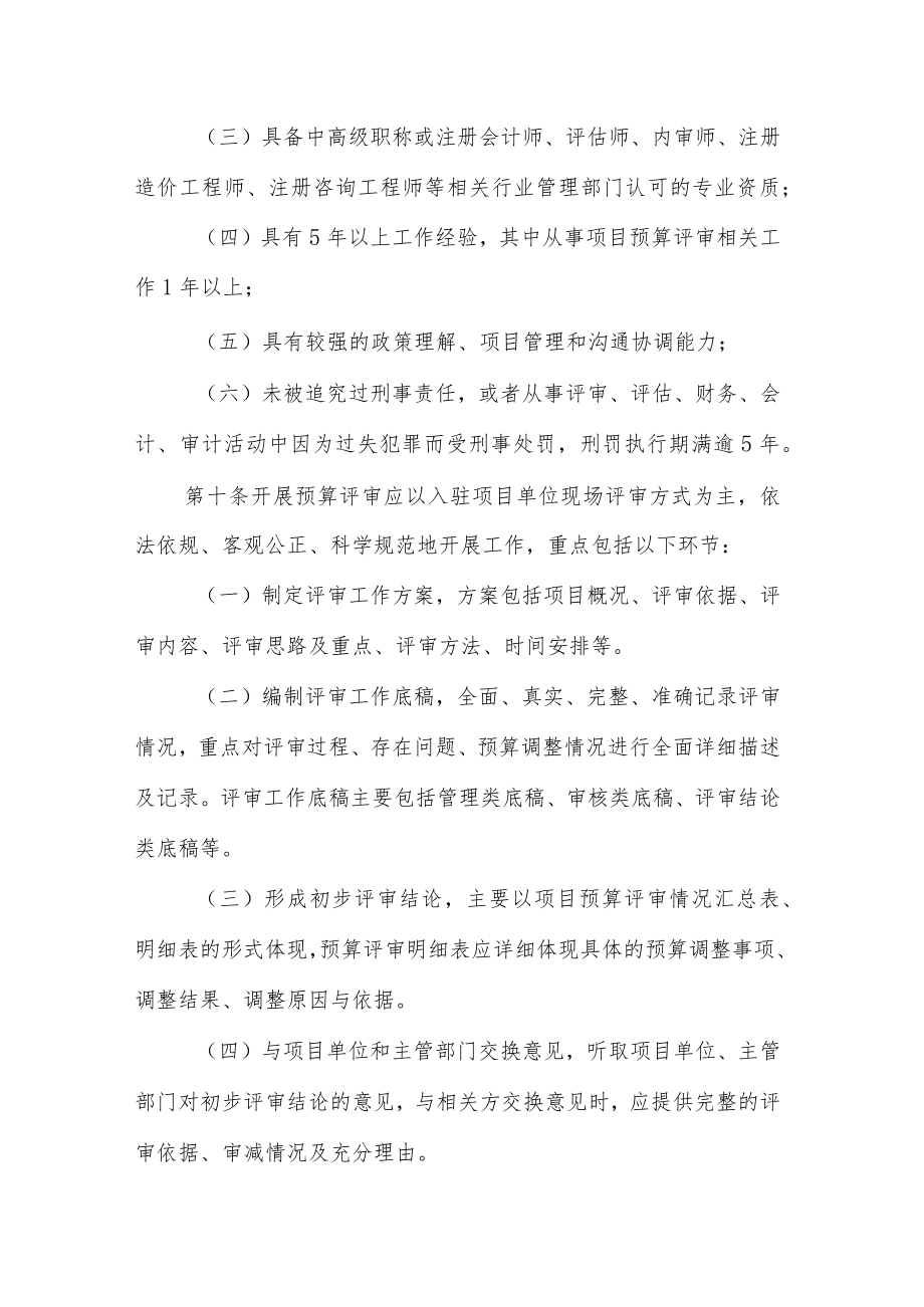 江西省省级财政项目预算评审第三方机构管理办法（暂行）.docx_第3页