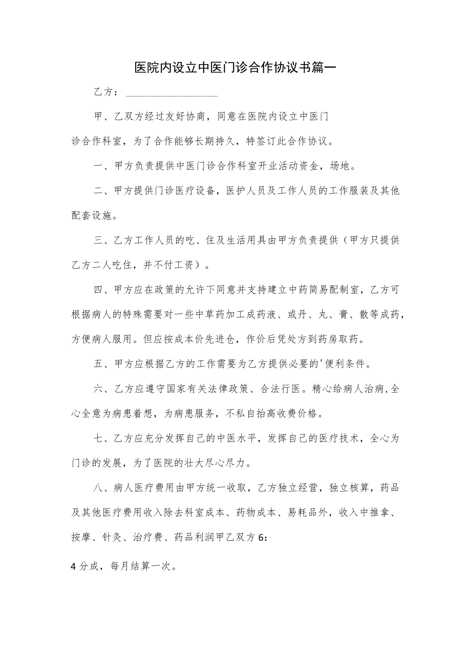 医院内设立中医门诊合作协议书3篇.docx_第1页