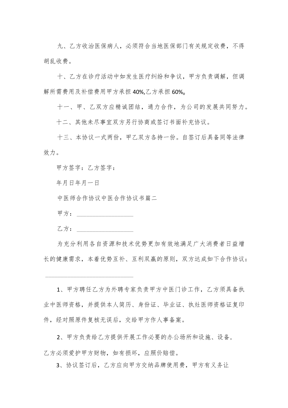 医院内设立中医门诊合作协议书3篇.docx_第2页