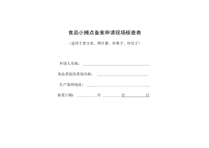 食品小摊点备案申请现场核查表(适用于煮玉米、烤红薯、炒栗子、炒瓜子).docx