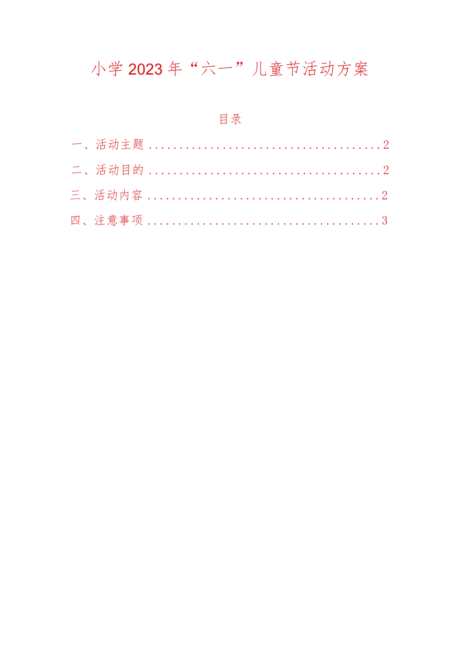 小学2023年“六一”儿童节活动方案.docx_第1页