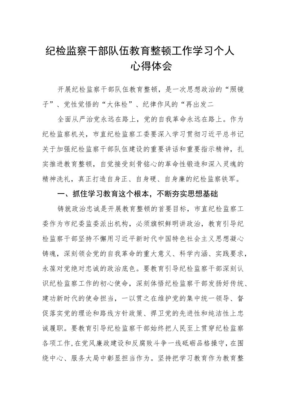 纪检监察干部队伍教育整顿工作学习个人心得体会汇编三篇.docx_第1页