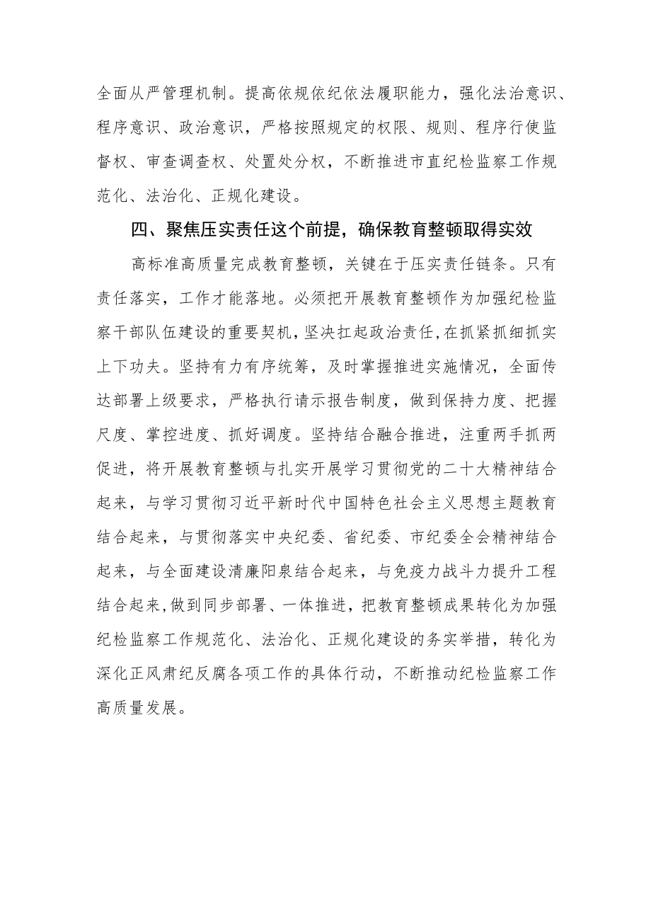 纪检监察干部队伍教育整顿工作学习个人心得体会汇编三篇.docx_第3页