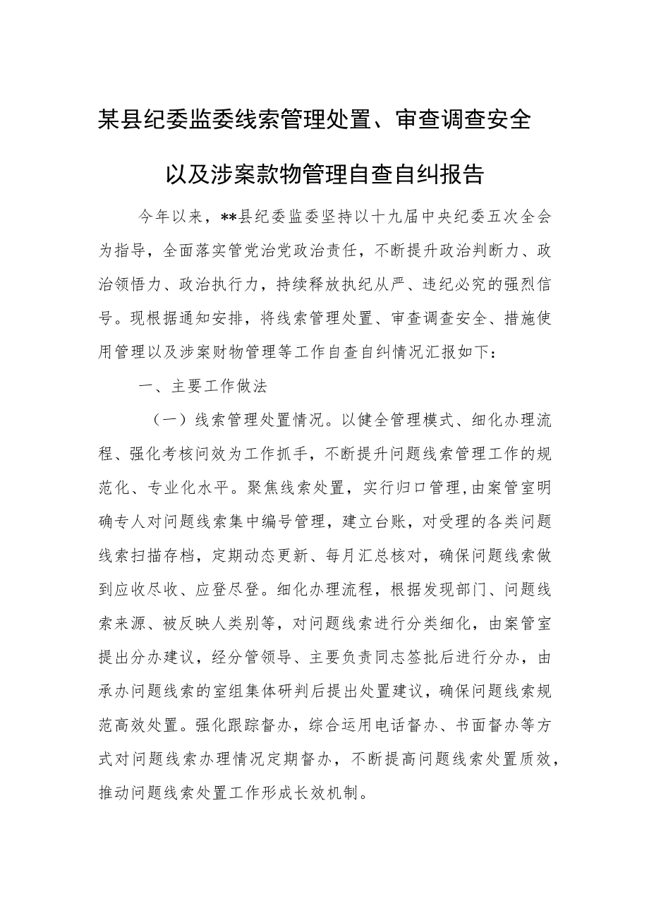 某县纪委监委线索管理处置、审查调查安全以及涉案款物管理自查自纠报告.docx_第1页