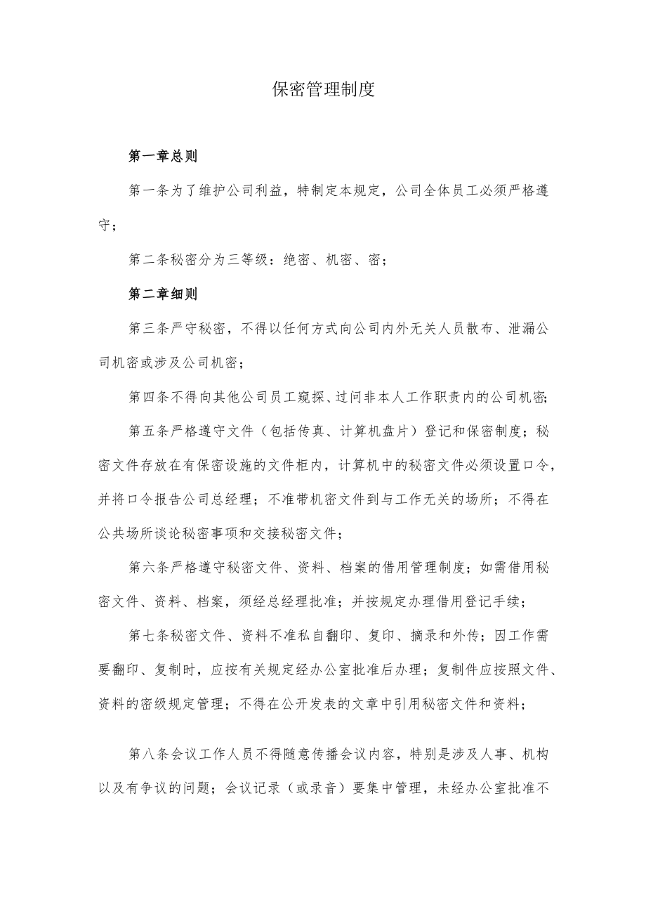 保密管理制度.docx_第1页