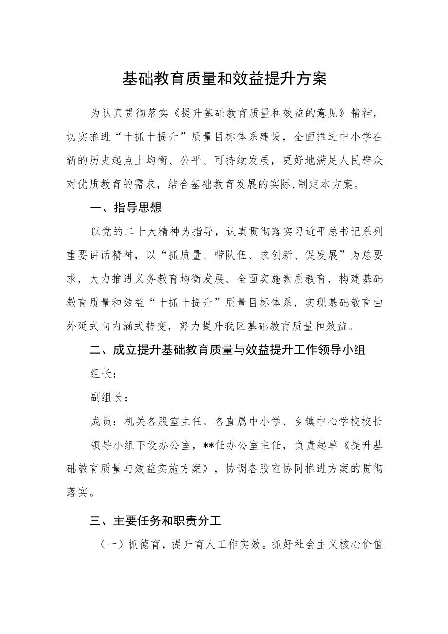 基础教育质量和效益提升方案.docx_第1页