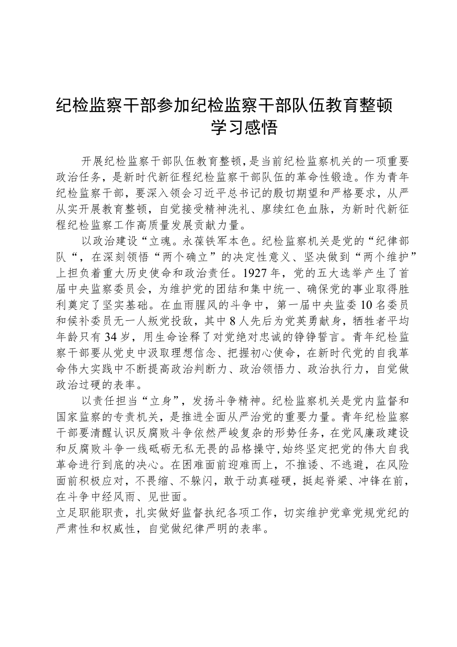 纪检监察干部参加纪检监察干部队伍教育整顿学习感悟三篇模板.docx_第1页