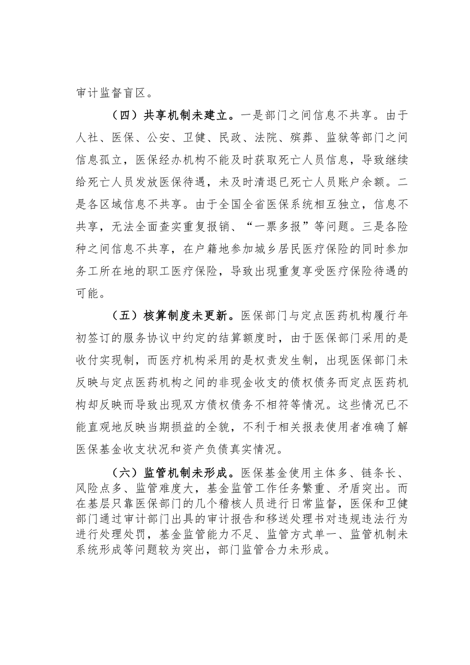 医保基金监管存在的问题及建议.docx_第3页