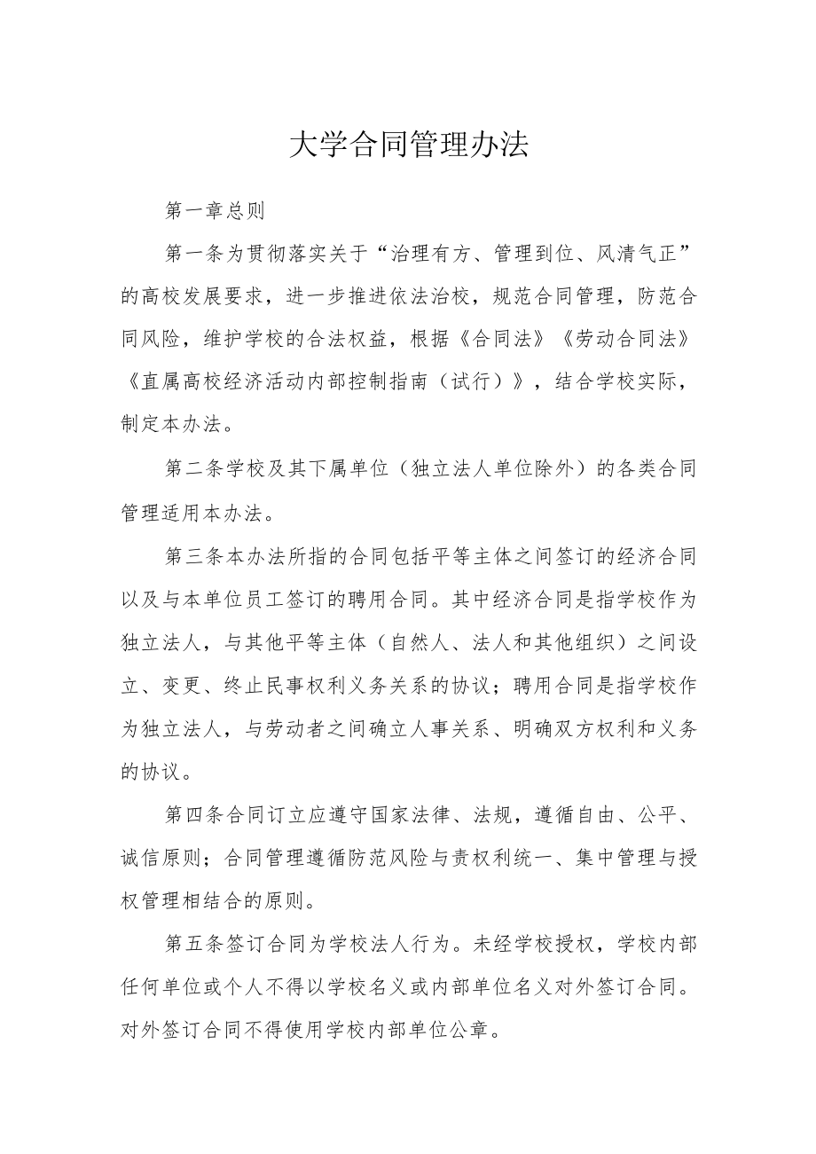 大学合同管理办法.docx_第1页