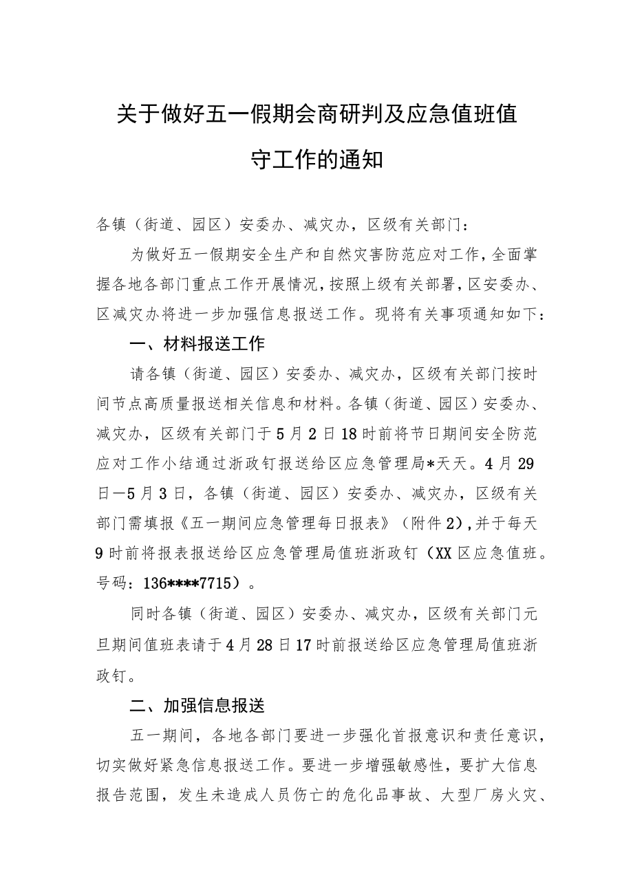 关于做好五一假期会商研判及+应急值班值守工作的通知（20230427）.docx_第1页