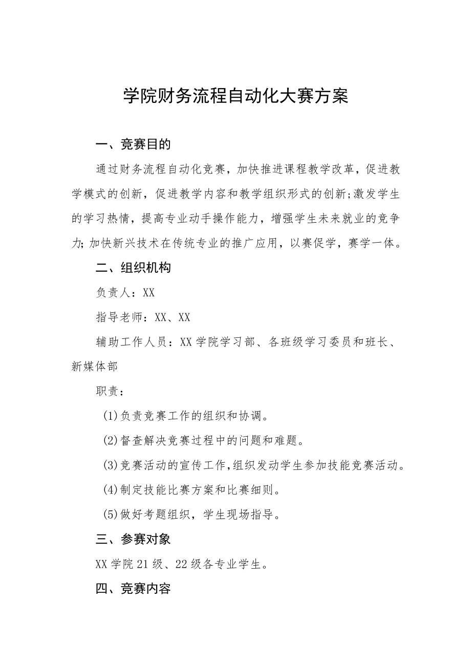 学院财务流程自动化大赛方案.docx_第1页