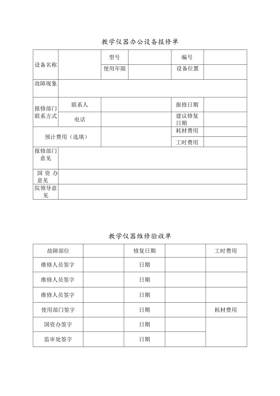 教学仪器办公设备报修单.docx_第1页